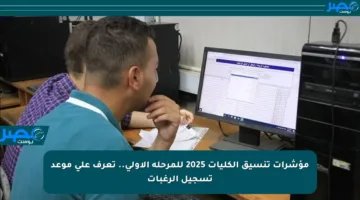مؤشرات تنسيق الكليات 2025 للمرحلة الأولى.. تعرف على موعد تسجيل الرغبات